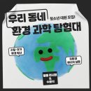 시흥시정왕종합사회복지관 | [자원봉사모집] '우리 동네 환경 과학 탐험대' 청소년 대원 모집_시흥시자원봉사센터
