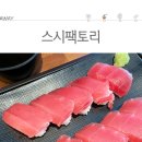 스시팩토리