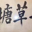 안중근의사 유묵-청초당 이미지