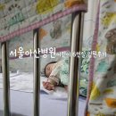 서울어린이병원 | 서울아산병원 어린이병동 6인실 입원 후기 주차 부대시설 안내