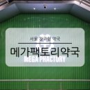 모아약국 | 서울 창고형 메가팩토리약국 위치 주차 제품 종류 가격 정보 내돈내산 후기
