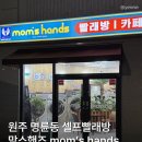 점보세탁소 | 맘스핸즈 셀프빨래방 명륜점 | 원주 명륜동 빨래방 카페