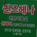 퀸즈헤나미용실 - 김해시 가야로 22 | 퀸즈헤나미용실