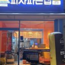 피자파는집 마산점