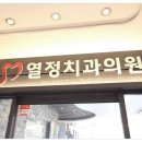열정치과의원 이미지