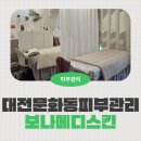 리뉴메디셀프살롱 | 대전 문화동 피부관리 탄력 물광관리 좋은 멜라토닝관리 보나메디스킨