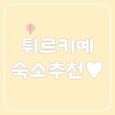 이즈미르민박 이미지