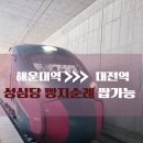 한국철도공사 벡스코역 | 부산 해운대에서 대전·서울 가는 방법 신해운대역 KTX이음 실이용 후기 : 성심당 빵지순례