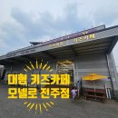 모넬로키즈카페 | 전주 모넬로 키즈카페 후기｜평일 대관 느낌 대형 키즈카페 찐후기