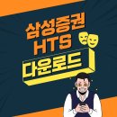 삼성증권 HTS 다운로드 이미지