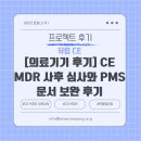 (주)동양의료기기 | [의료기기 후기] CE MDR 사후 심사와 PMS 문서 보완 후기