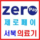 서북의료기상사 서북복지용구사업소 | [제로페이 가맹점-서북의료기] 긴급재난지원금 서울...제로페이로 의료기, 복지용구 구매 가능합니다.