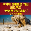 고지대 생활환경 개선 안녕한 천마마을 이미지