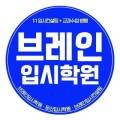 중촌브레인학원