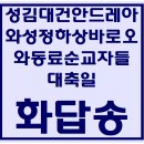 성김대건안드레아와성정하상바오로와동료순교자들 대축일 화답송 파트별 연습 동영상 이미지