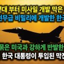 70년대 부터 미사일 개발 막은 미국, 현무급 비밀리에 개발한 한국. 손발 묶은 미국과 반발한 한국. 5명 대통령이 투입된 막전막후 이미지