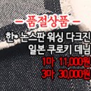 [mjz31007-4964]한* 논스판 워싱 다크진 일본 쿠로키 데님 이미지