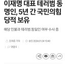 더불어민주당 이재명 당대표 암살미수범 당적은 국민의힘 이미지