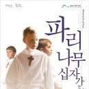 (공연) 파리나무십자가 소년합창단 특별초청공연 이미지