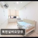 [부천 요양원/추천/후기/가격] 복된실버요양원 정성 가득한 돌봄의 가치