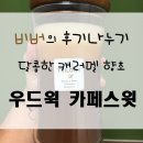캐러멜처럼 달콤한 캔들 우드윅 카페 스윗 후기