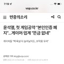 윤석열, 첫 게임공약 “본인인증 폐지”...게이머·업계 “뜬금 없네” 이미지