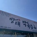 방태막국수아침고요수목원점 | 가평 방태막국수 아침고요수목원점 막국수 맛집 점심 후기