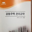 공동주택 관리규약으로 보는 대표자 회의~~ 이미지