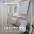 배곧이지더원2차 한샘 욕실리모델링 판넬바스 솔트화이트, 400조명거울 시공 후기 (ft. 화장실 타일 들뜸)
