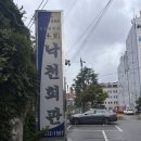 낙천집 | [맛집 추천] 강원도 속초 맛집 / 명태회냉면 맛집 낙천회관, 내돈내산 후기🍝❤️