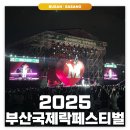 윤라이브 노래연습장 | 2025 부산국제락페스티벌 | 맛집 화장실 러쉬 씻자송 부락3회차 솔직 후기