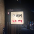이자카야모모리 | 모테키 | 대전 속의 작은 일본, 자양동 이자카야 추천