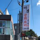아경중화요리
