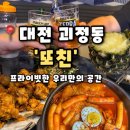 지에스(GS)25 용문아이누리점 | [또친] 대전 괴정동 술집 용문역 근처 룸술집 프리빗한공간에서 한잔,또친 후기