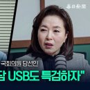 김민전 “문재인 대통령 부부는 신성불가침?” [뉴캐] 이미지