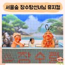 티몬이네 목욕탕 | 서울숲 씨어터 더서울라이티움 장수탕선녀님 뮤지컬 티몬 특가 예매