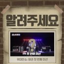 태권스토리 | [방송] MBN 《위대한 쇼: 태권》 2화 후기: 다음 미션 &#39;위대한 음악&#39;