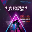 제11회 강남구청장배 댄스스포츠대회 11월15일 이미지