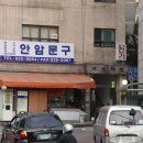 안암문구