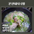 본전순대식당 | 부산역 본전돼지국밥 부산역 아침식사 주말 오전 웨이팅 맛 솔직후기