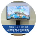 무한대단과학원 | 강의용전자칠판 설치 - 에프원영수단과학원