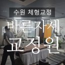 경락마사지&바른체형지도사 | 영통 체형교정, 영통 바른자세교정원ㅣ사장님 손맛 좋은 마사지