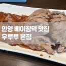 우루루 | [맛집] 우루루 본점 내돈내산 후기! 안양 베이징덕, 딤섬이 맛있는 중국집 추천