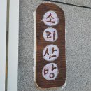 지극히 개인적인 산장 이미지