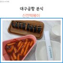 대구공항 분식 신전떡볶이 메뉴 신전김밥 후기
