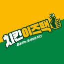 치킨이즈백 - 서산시 충의로 696 | 치킨이즈백