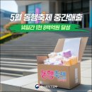 공공에프엔비 | 5월 동행축제 중간매출 성과, 14일간 1천 8백억 원 달성