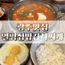 열평집밥 | [광주맛집]열평집밥김치찌개 쌍암점 | 쌍암동 김치찌개 맛집 후기