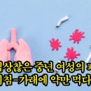 심상찮은 중년 여성의 폐.. 기침-가래에 약만 먹다가암 사망률 1위 이미지