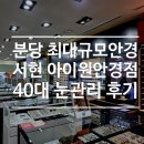 분당-184 | 아이원안경 : 분당 서현안경원 판교안경원 추천! 보호안경 맞춤 후기